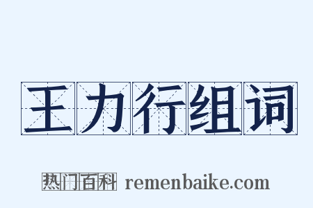 王力行组词是什么意思的图片